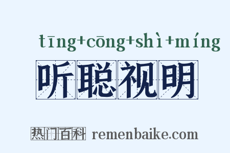 听聪视明是什么意思的图片